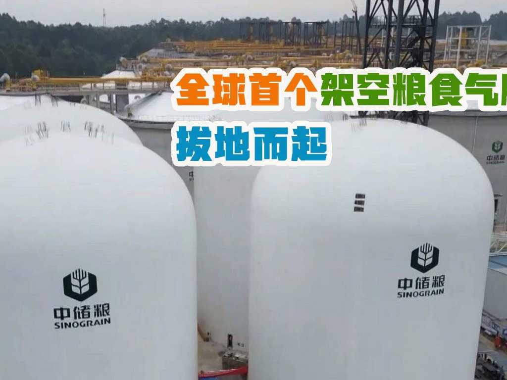 儲糧新技術(shù)，國內(nèi)首創(chuàng)架空“氣膜糧倉”